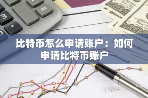 比特币怎么申请账户：如何申请比特币账户