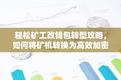 轻松矿工改钱包转型攻略，如何将矿机转换为高效加密货币钱包