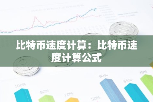 比特币速度计算：比特币速度计算公式