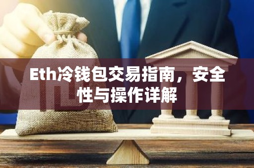 Eth冷钱包交易指南，安全性与操作详解