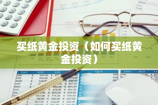 买纸黄金投资（如何买纸黄金投资）