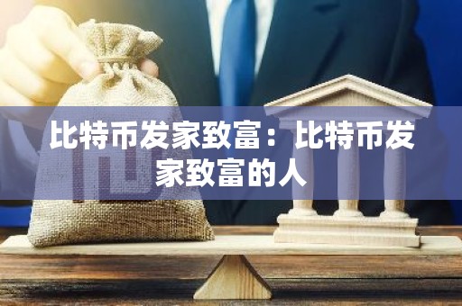 比特币发家致富：比特币发家致富的人