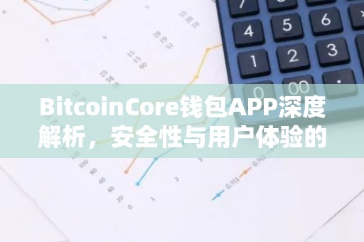 BitcoinCore钱包APP深度解析，安全性与用户体验的双重优化