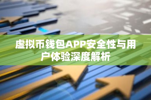 虚拟币钱包APP安全性与用户体验深度解析