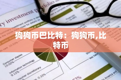 狗狗币巴比特：狗狗币,比特币