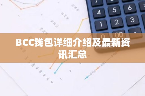 BCC钱包详细介绍及最新资讯汇总