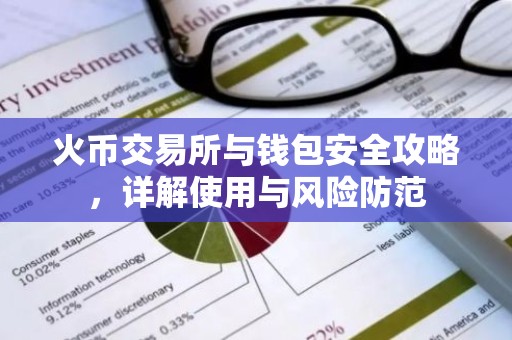 火币交易所与钱包安全攻略，详解使用与风险防范