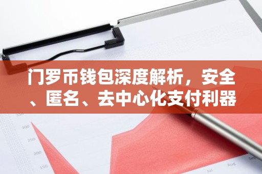 门罗币钱包深度解析，安全、匿名、去中心化支付利器