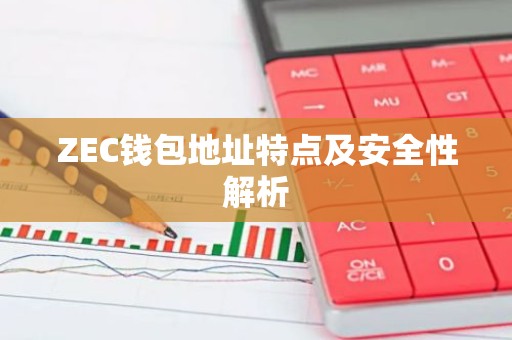ZEC钱包地址特点及安全性解析