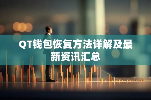QT钱包恢复方法详解及最新资讯汇总