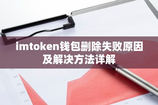imtoken钱包删除失败原因及解决方法详解