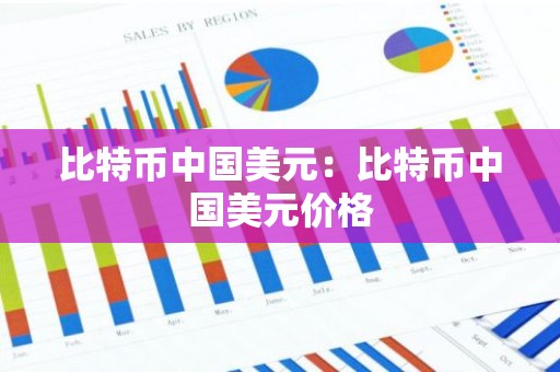 比特币中国美元：比特币中国美元价格