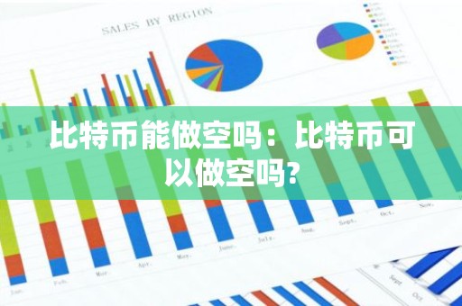 比特币能做空吗：比特币可以做空吗?