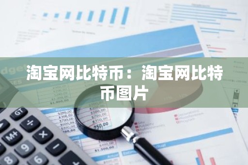 淘宝网比特币：淘宝网比特币图片
