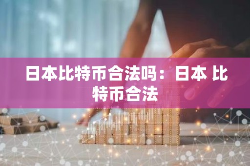 日本比特币合法吗：日本 比特币合法