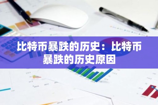 比特币暴跌的历史：比特币暴跌的历史原因