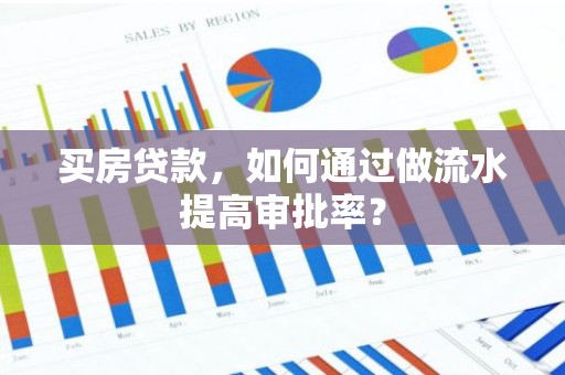 买房贷款，如何通过做流水提高审批率？