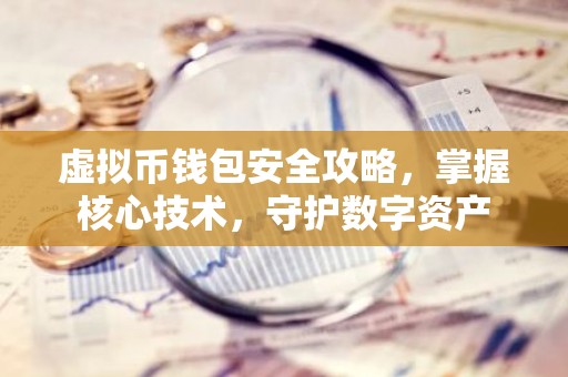 虚拟币钱包安全攻略，掌握核心技术，守护数字资产