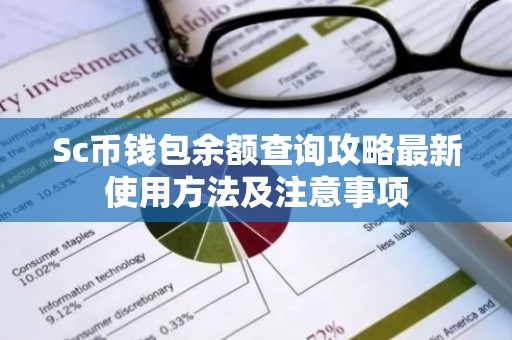 Sc币钱包余额查询攻略最新使用方法及注意事项