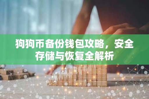 狗狗币备份钱包攻略，安全存储与恢复全解析