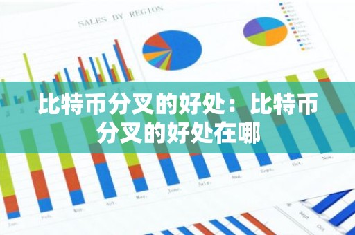 比特币分叉的好处：比特币分叉的好处在哪