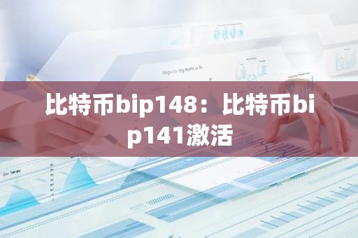 比特币bip148：比特币bip141激活