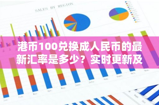 港币100兑换成人民币的最新汇率是多少？实时更新及换算指南