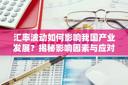汇率波动如何影响我国产业发展？揭秘影响因素与应对策略