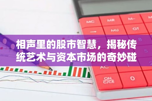 相声里的股市智慧，揭秘传统艺术与资本市场的奇妙碰撞