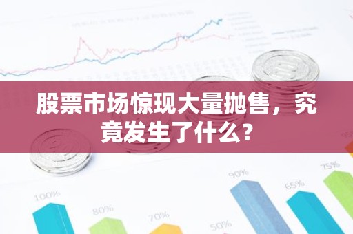 股票市场惊现大量抛售，究竟发生了什么？