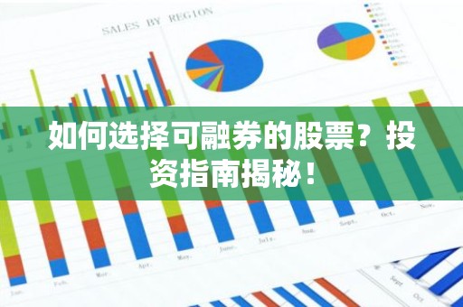如何选择可融券的股票？投资指南揭秘！