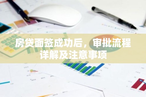房贷面签成功后，审批流程详解及注意事项