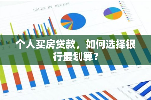 个人买房贷款，如何选择银行最划算？