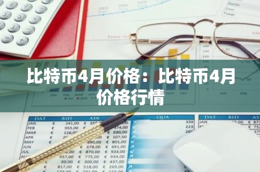 比特币4月价格：比特币4月价格行情