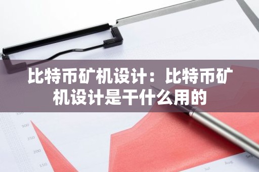 比特币矿机设计：比特币矿机设计是干什么用的