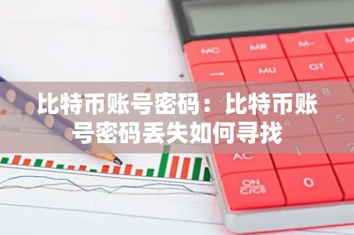 比特币账号密码：比特币账号密码丢失如何寻找