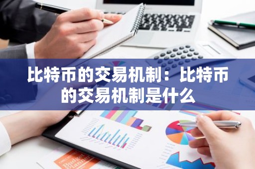 比特币的交易机制：比特币的交易机制是什么
