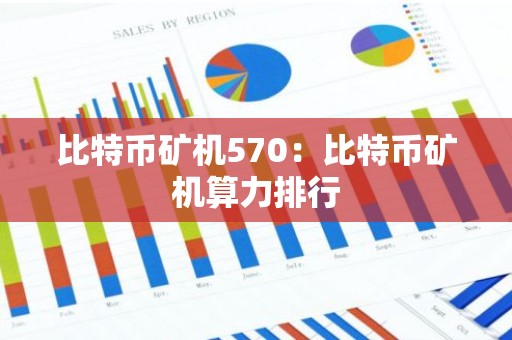 比特币矿机570：比特币矿机算力排行