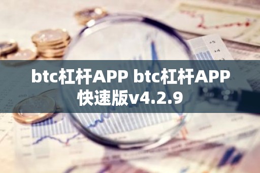 btc杠杆APP btc杠杆APP快速版v4.2.9