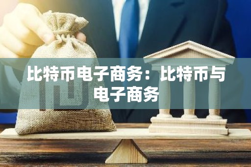 比特币电子商务：比特币与电子商务