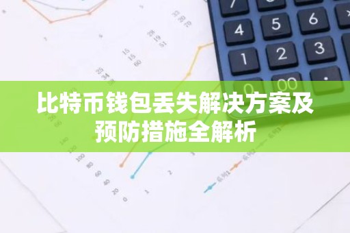 比特币钱包丢失解决方案及预防措施全解析