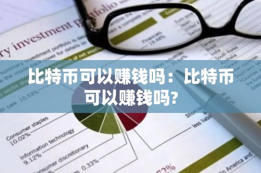 比特币可以赚钱吗：比特币可以赚钱吗?