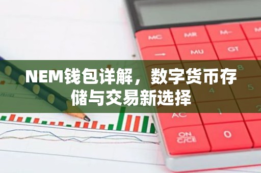 NEM钱包详解，数字货币存储与交易新选择