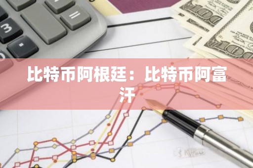 比特币阿根廷：比特币阿富汗