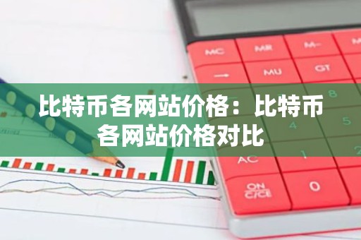 比特币各网站价格：比特币各网站价格对比