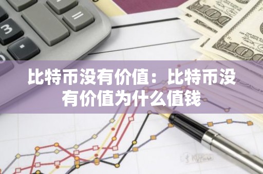 比特币没有价值：比特币没有价值为什么值钱
