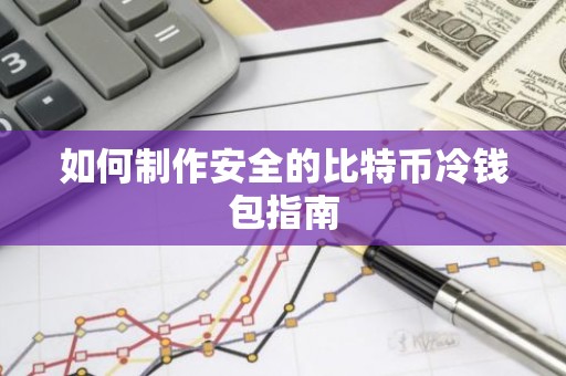 如何制作安全的比特币冷钱包指南