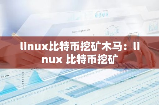 linux比特币挖矿木马：linux 比特币挖矿