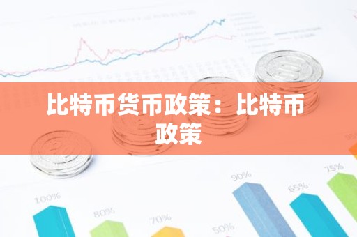 比特币货币政策：比特币 政策