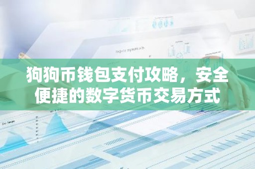 狗狗币钱包支付攻略，安全便捷的数字货币交易方式